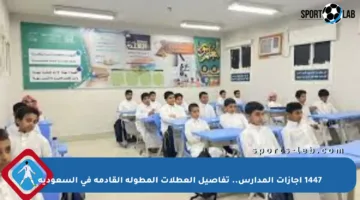 1447 إجازات المدارس.. تفاصيل العطلات المطولة القادمة في السعودية